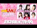 ファミ通LIVE 特別版 Presented by 1本満足バー 桃鉄女子会 桃の節句スペシャル