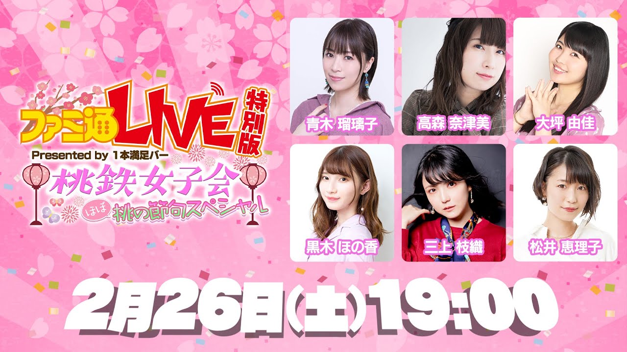 女性声優6人が 桃鉄 で対決 ファミ通live 特別版 Presented By 1本満足バー 桃鉄女子会 桃の節句スペシャルが2月26日19時より配信 ゲーム エンタメ最新情報のファミ通 Com