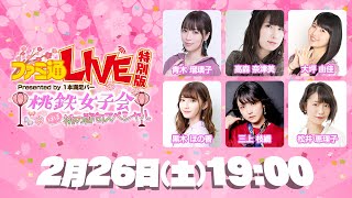 ファミ通LIVE 特別版 Presented by 1本満足バー 桃鉄女子会 桃の節句スペシャル