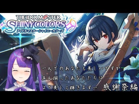 【Vtuber】文学的な美少女をプロデュース感謝祭編【アイドルマスター シャイニーカラーズ】