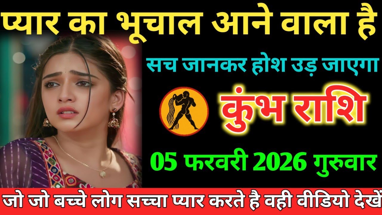 #कुंभ प्यार का भूचाल आने वाला है सच जानकर होश उड़ जाएगा 05 फरवरी 2026 गुरुवार