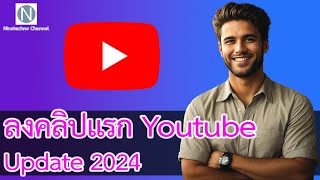 ขั้นตอนการลงคลิป youtube ครั้งแรกบนคอมพิวเตอร์ Update 2024