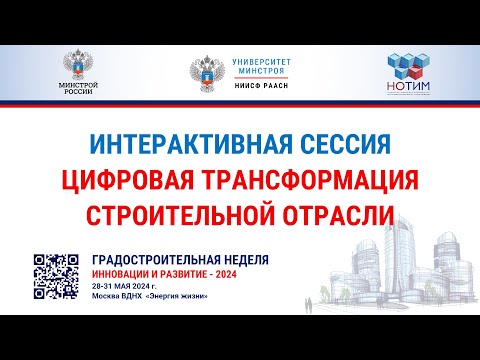 Интерактивная сессия. Цифровая трансформация строительной отрасли. (Форум "ГД-2024)