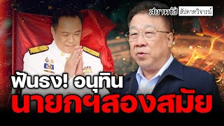 ซินแสภาณุวัฒน์ ฟันธง "อนุทิน" นั่งนายกฯ 2 สมัย! - สัปดาหวิจารณ์