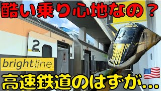 【まさかの結果】アメリカ🇺🇸フロリダ州を走る高速鉄道のファーストクラスでオーランドに向かうと...