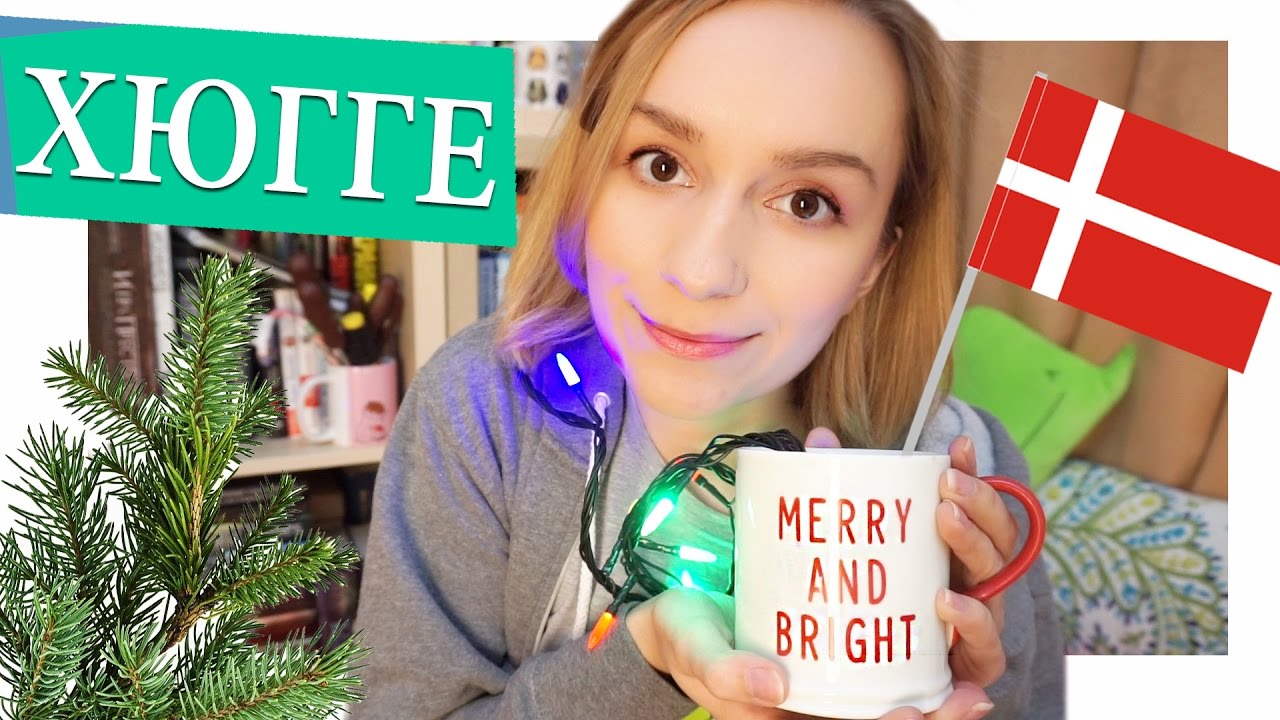 УЮТ И СЧАСТЬЕ ЗА 5 МИНУТ: что такое ХЮГГЕ? | Улилай - YouTube