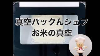 真空パックんシェフ　お米の真空