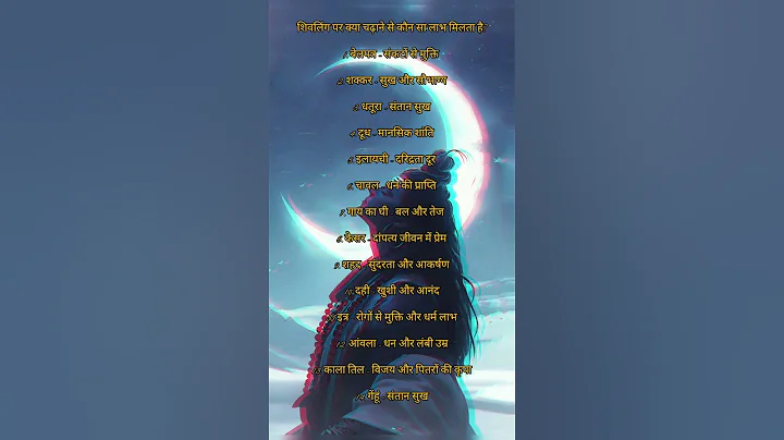 शिवलिंग पर क्या चढ़ाने से कौन सा लाभ मिलता है? #comment #share #devotional #jaibholenaath #shiva