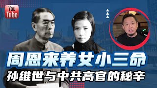 周恩来养女小三命!孙维世与中共高官的秘辛|周恩来为何同意初死孙维世?#周恩来 #毛泽东 #林彪 #刘亚楼#孙维世 周恩来养女小三命!孙维世与中共高官的秘辛|周恩来为何同意初死孙维世?#周恩来 #毛泽东 #林彪 #刘亚楼#孙维世