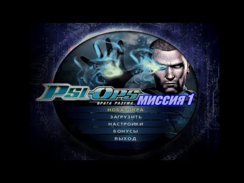 Psi-Ops The Mindgate Conspiracy - Прохождение / Миссия 1
