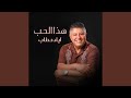 هذا الحب هذا الحب