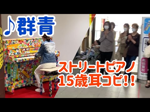 【ストリートピアノ】15歳が群青を弾いてみたら！？（耳コピ）