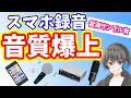 【歌い手必見】スマホ録音の音質を爆上げする方法をMIX師が伝授します【音源サンプルあり・歌ってみた作り方・iPhone対応】