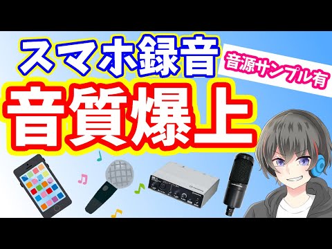 【歌い手必見】スマホ録音の音質を爆上げする方法をMIX師が伝授します【音源サンプルあり・歌ってみた作り方・iPhone対応】