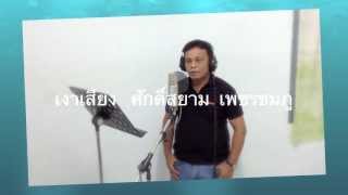 เพลงตามน้องกลับสารคาม_สำคัญ  ต่อชาติ