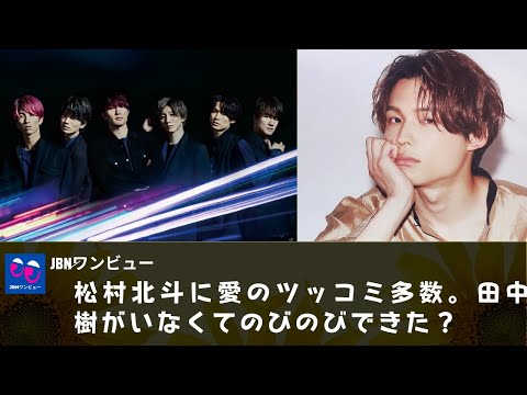 【SixTONES】【松村北斗】松村北斗に愛のツッコミ多数。田中樹がいなくてのびのびできた？。舞台あいさつは成功？