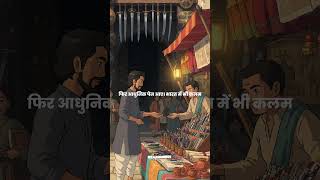 पेन की कहानी: सबसे पुराना हथियार#educationalhindi #knowledgefacts #ytshorts #shorts #viralshorts
