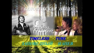 #DIMASH-ESKALIEVA & Big children's choir, PESNYARY. Timeless tune.  Беловежская пуща