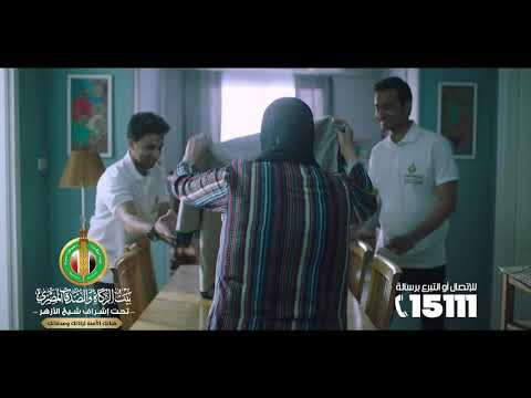 لوحدك مش هتقدر بيت الزكاة والصدقات المصري