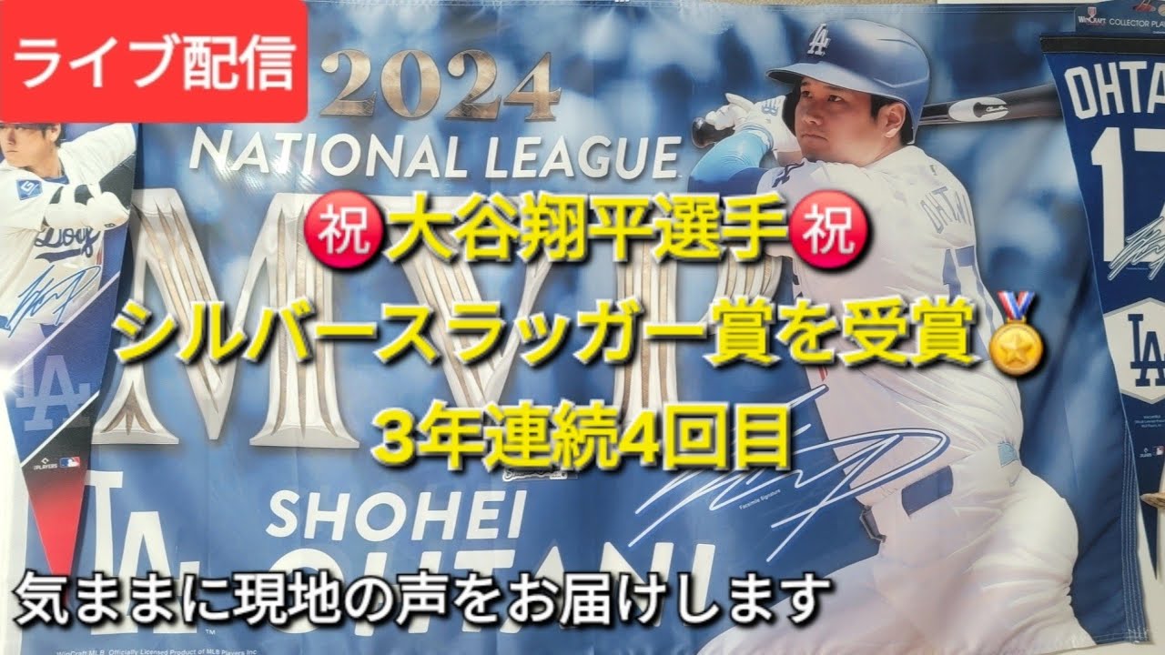 ライブ配信】㊗️大谷翔平選手㊗️シルバースラッガー賞を受賞🏅3年