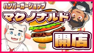 【夜食食べ食べリレー】マクノナルド開店！！！【幕磨羅士】