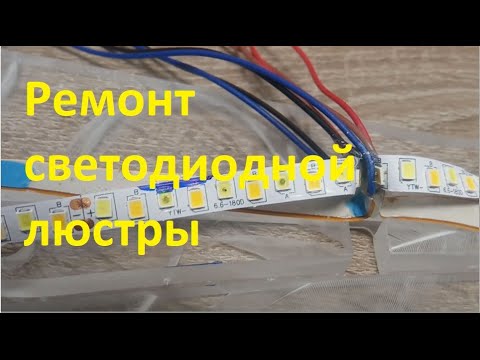 Ремонт светодиодного акрилового светильника (люстры). Замена светодиодной ленты.