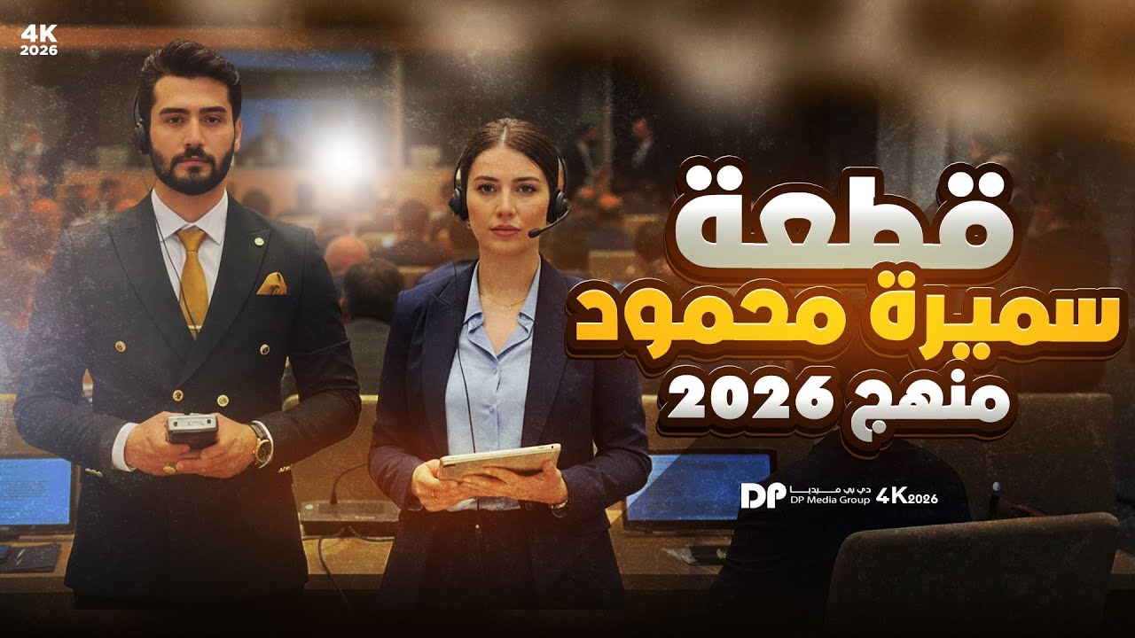 شرح قطعة سميرة المحمود || المنهج الجديد || السادس الاعدادي