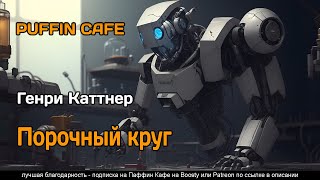 Deadlock 1942 Генри Каттнер Фантастика Роботы Будущее Аудиокнига Рассказ