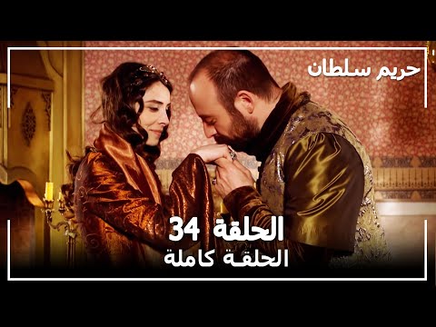 حريم السلطان الحلقة 34 Harem Sultan 