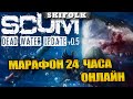 МАРАФОН МАКСИМАЛЬНОГО ВЫЖИВАНИЯ НА 24 ЧАСА ► SCUM