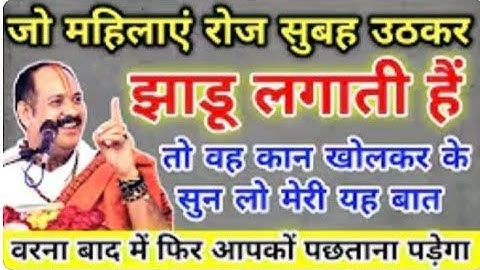 जो महिला रोज सुबह उठकर झाड़ू लगाती है तो वह कान खोल करके सुन लो मेरी बात#Pradeep ji Mishra