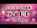 【クラリネット四重奏】アイドル/YOASOBI (楽譜付き) Idol Clarinet Quartet
