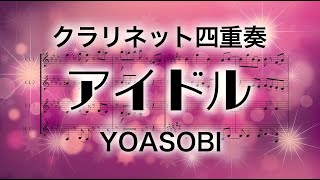 【クラリネット四重奏】アイドル/YOASOBI (楽譜付き) Idol Clarinet Quartet
