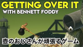 【※音量注意】帰ってきた壺おじさん🍙Getting Over It with Bennett Foddy【こたば】
