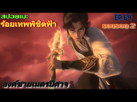 [สปอยอนิเมะ] ร้อยเทพพิชิตฟ้า ตอนที่ 64 ( SS 2 )