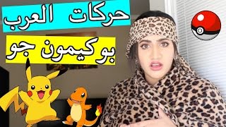 حركات العرب ولعبة بوكيمون جو | Pokemon Go & Arab Reaction