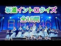 [坂道イントロクイズ]乃木坂、欅坂、日向坂 全10問