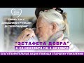 Эстафета добра / Отчетный ролик / Владимир Мунтян