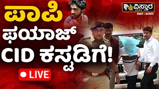 LIVE | CID Gets Custody of Fayaz | Neha Hiremath Incident Case | Fayaz | Hubli | Vistara News