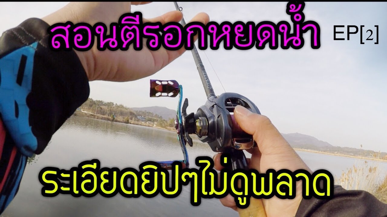 สอนตีรอกหยดน้ำ ระเอียดกว่าฝุ่น 2.0น่ะครับขอบอกไม่ดูคุณพลาดแล้วล่ะ[EP2]