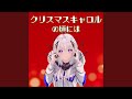 クリスマスキャロルの頃には (feat. 可不) (Cover)
