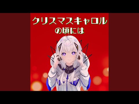 クリスマスキャロルの頃には (feat. 可不) (Cover)