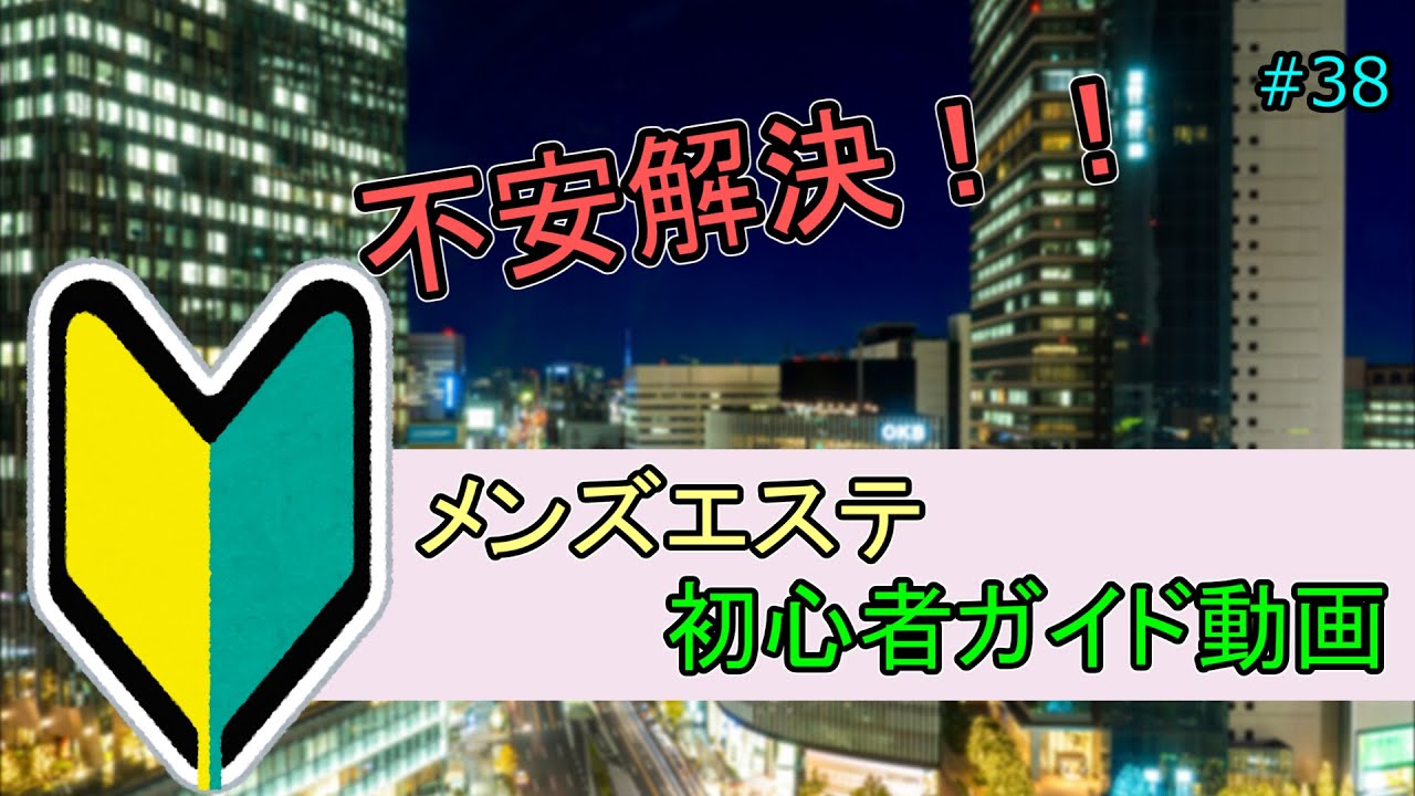 【メンズエステ】これで失敗しない！メンズエステ初心者ガイド動画♪
