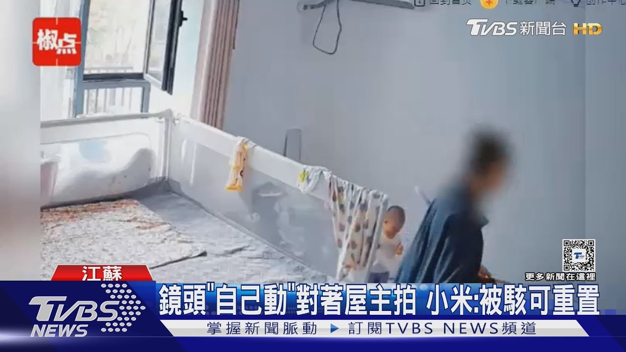 「麻煩調一下」小米監視器驚傳陌生男聲 她打掃一半被嚇壞｜TVBS新聞 @TVBSNEWS01