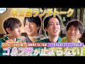 #110【未公開🎥ランチトーク🍽️】🍛溝端淳平＆辰巳雄大と本音トーク✨