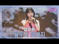클린버전 양지은 용두산 엘레지 미스쓰리랑 40회 TV CHOSUN 250212 방송 클린버전 양지은 용두산 엘레지 미스쓰리랑 40회 TV CHOSUN 250212 방송