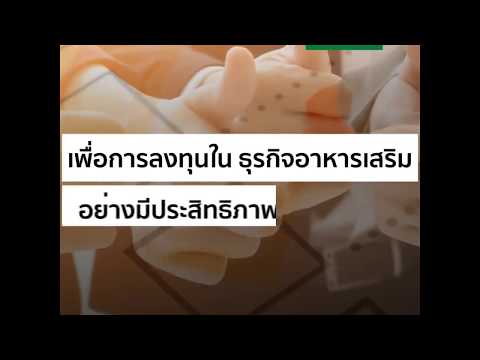 6 ข้อ ก่อนตัดสินใจเลือกโรงงานผลิตอาหารเสริม