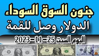 سعر الدولار في السوق السوداء في مصر اليوم |سعر الدولار في البنوك والسوق السوداء السبت 25-11-2023