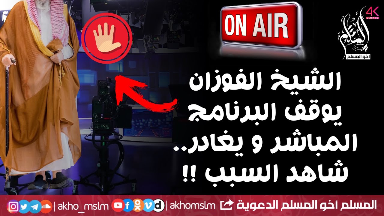 الشيخ صالح الفوزان يوقف برنامج فتاوى على الهواء مباشر و يغادر .. شاهد السبب !!