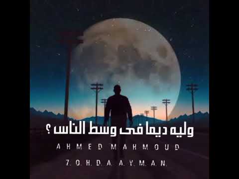 مشيت في طريق وياريت كملت مسلم